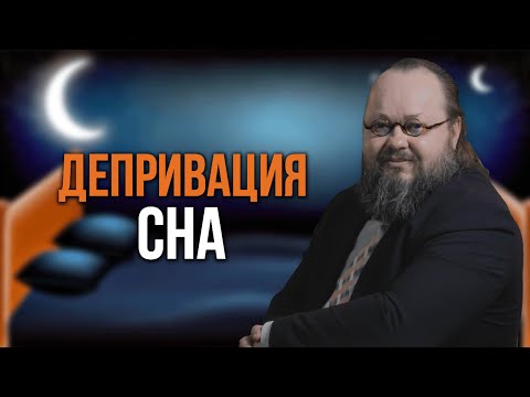 Видео: Как лишение сна помогает при депрессии? | Депривация Сна | Александр Рощин