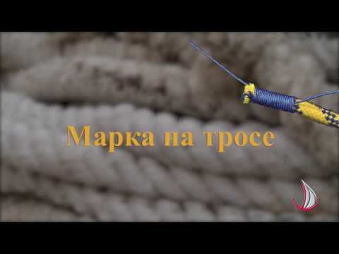 Видео: Марка на тросе