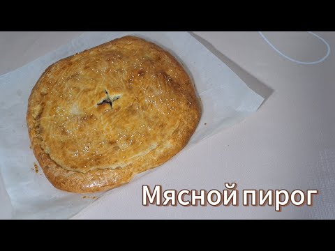 Видео: Етті бәліш. Мясной пирог