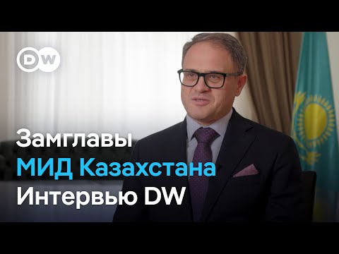 Видео: Эксклюзив DW: интервью DW с заместителем министра иностранных дел Казахстана