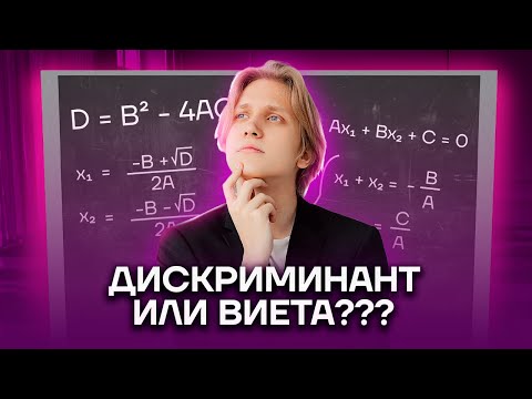 Видео: Квадратное уравнение: как решить и не ошибиться | ОГЭ по математике | Умскул