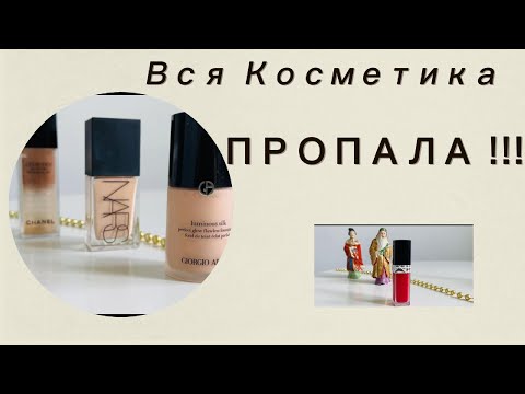 Видео: Вся Косметика Пропала ! Первые Замены. Подсчитала сумму.