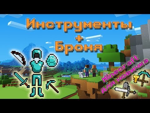 Видео: Инструменты и броня в майнкрафт - какой материал лучше и почему? (Minecraft для новичков) 7+