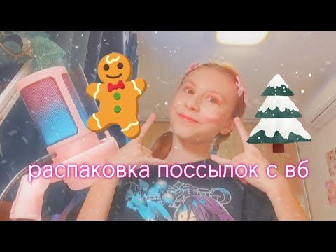 Видео: Распаковка поссылок с вб (10 товаров..) 🏆