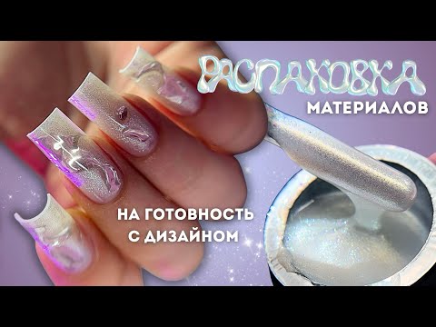 Видео: РАСПАКОВКА материалов: новая любимая втирка и пилки😍 наращивание на верхние | дизайн на готовнсоть