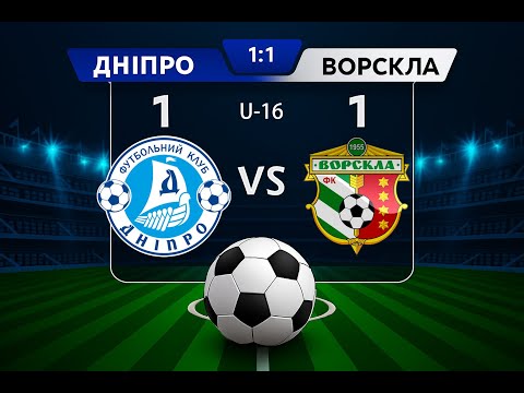 Видео: U-16| ДАФ Дніпро 1:1 ДЮФШ ФК Ворскла Полтава
