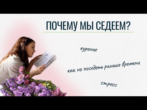 Видео: Почему появляется седина? Как сохранить цвет волос как можно дольше.