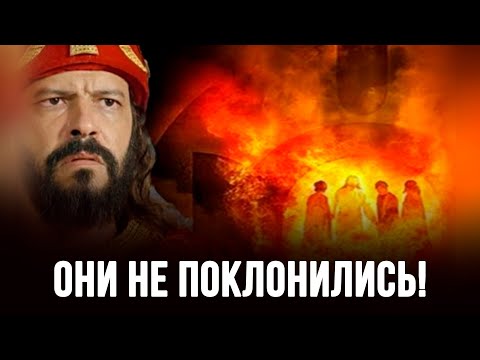 Видео: Они не поклонились! (Седрах, Мисах и Авденаго)