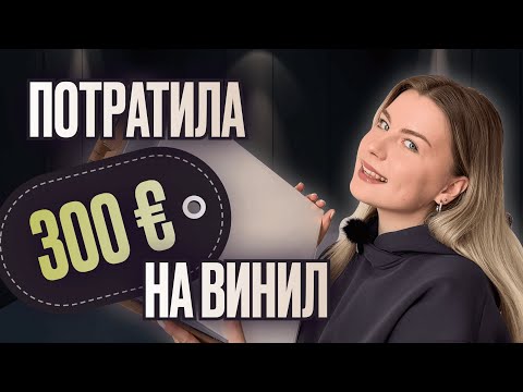 Видео: ВИНИЛ | Распаковка пластинок на 300€ | VINYL