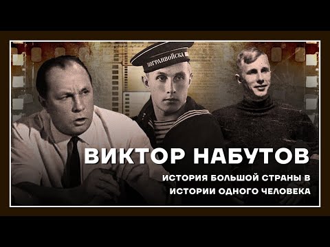 Видео: Виктор Набутов. История большой страны в истории одного человека.