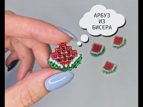 Видео: Как сделать Дольку Арбуза из бисера крестиком