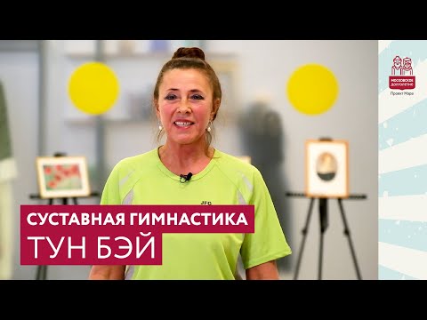 Видео: Суставная гимнастика Тун Бэй