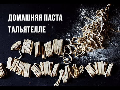 Видео: Домашняя паста тальятелле. Ресторан «QUANTO COSTA»: шеф-повар Юрий Капась