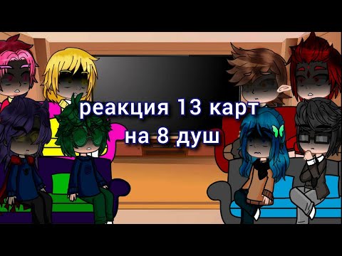 Видео: реакция 13 карт на 8 душ.