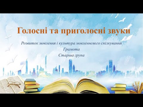 Видео: Відеозаняття з грамоти "Голосні та приголосні звуки"