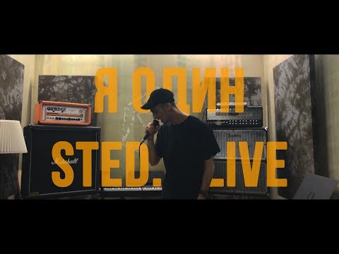 Видео: STED.D - Я ОДИН (LIVE)