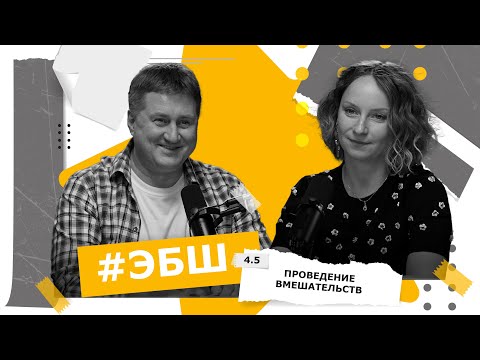 Видео: ЭБШ Сезон 4 Выпуск 5 — Проведение вмешательств