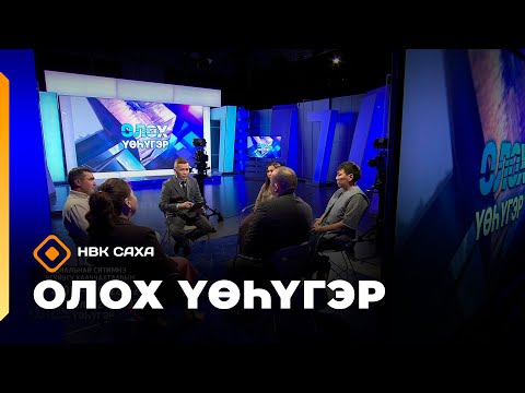 Видео: «Олох үөһүгэр»: социальнай ситимҥэ угуйугу хааччахтааһын (08.09.25)