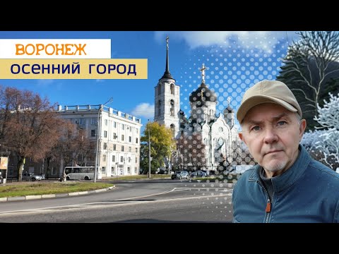 Видео: Осенний Воронеж 28 10 25г