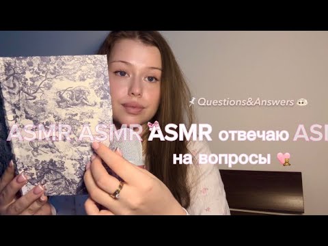 Видео: АСМР отвечаю на вопросы | ASMR questions and answers