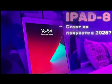Видео: Стоит ли покупать ipad-8 в 2025 году?