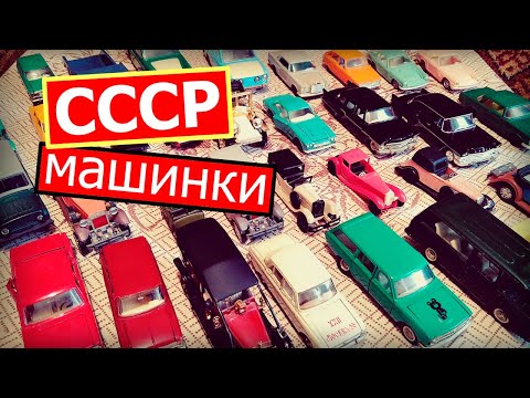 Видео: Модели авто СССР