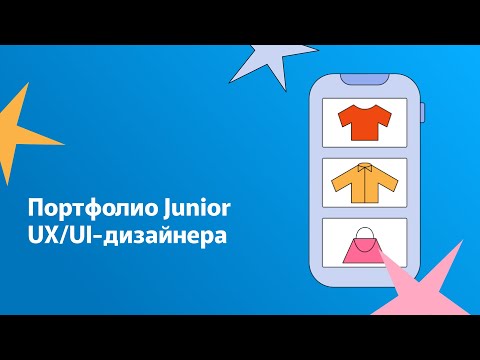 Видео: Портфолио Junior UX/UI-дизайнера: как оформить портфолио, чтобы получить работу мечты