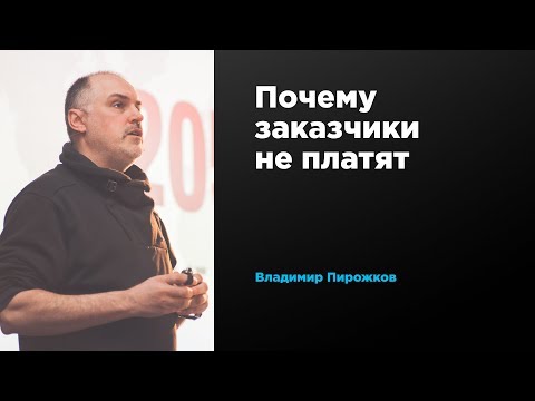 Видео: Почему заказчики не платят | Владимир Пирожков | Prosmotr