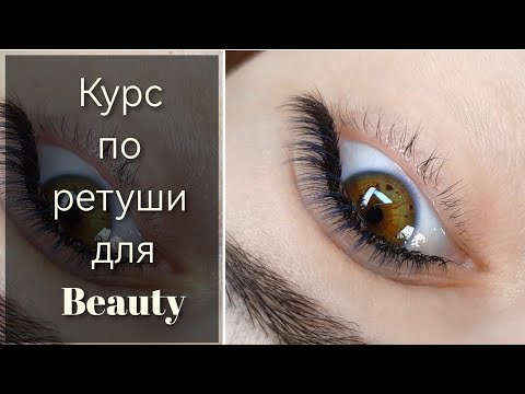 Видео: Курс по ретуши для beauty-мастера