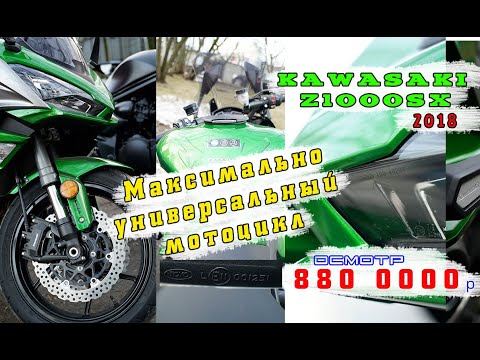 Видео: [Осмотр] Kawasaki Z1000SX 2018 за 880к +конкурс от DEKO