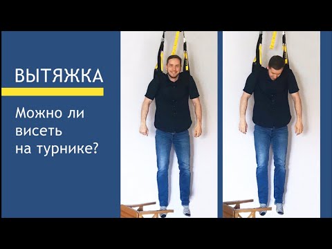 Видео: ВСЕ о вытяжении позвоночника | Доктор Епифанов