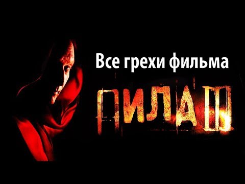 Видео: Все грехи фильма "Пила 3"