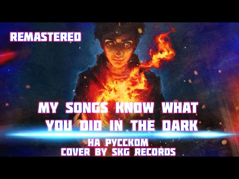 Видео: Fall Out Boy - My Songs Know What You Did In The Dark (COVER BY SKG RECORDS НА РУССКОМ) | REMASTERED