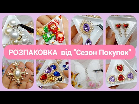 Видео: Розпаковка. Сезон Покупок.