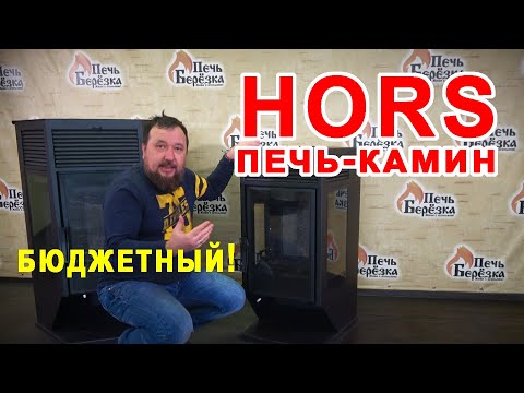 Видео: Отопительный печь-камин ХОРС за вменяемые деньги.