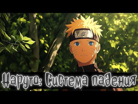 Видео: Наруто: Система падения | Наруто Альтернативный сюжет