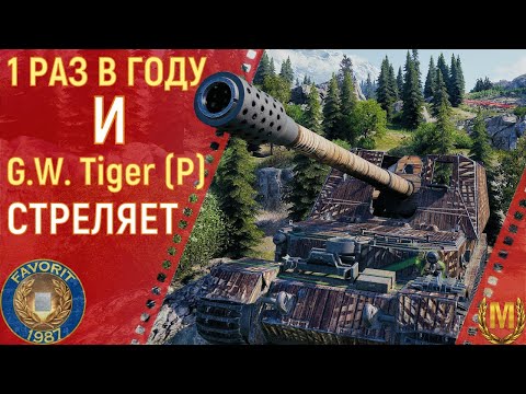 Видео: РАЗ В ГОДУ И G.W. Tiger(P) СТРЕЛЯЕТ