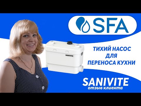 Видео: Перенос кухни канализационным насосом SFA SANIVITE -  SFA отзыв клиента