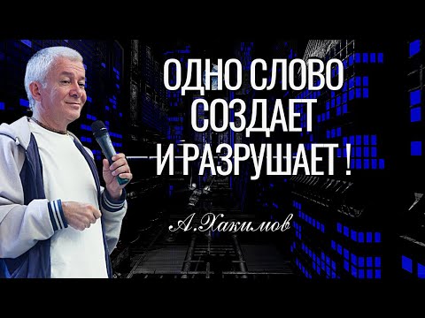 Видео: Одно слово создаёт и разрушает! Александр Хакимов, Анапа