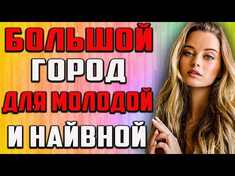 Видео: Большой город для молодой и наивной