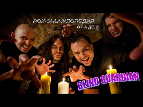Видео: Рок-энциклопедия. Blind Guardian. История группы