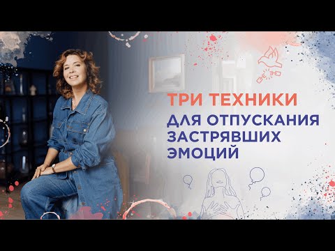 Видео: Три техники для отпускания застрявших эмоций