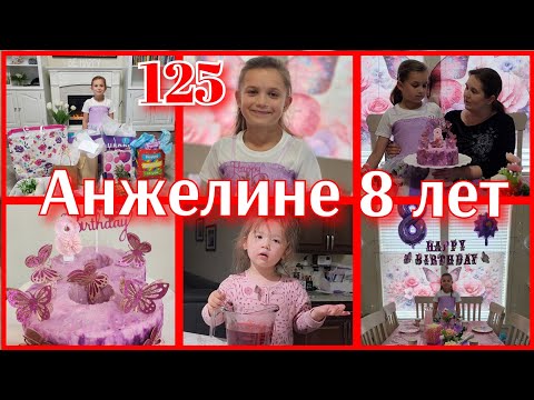Видео: ДЕНЬ РОЖДЕНИЯ 11й ДОЧЕРИ●ЖИЗНЬ МНОГОДЕТНОЙ МАМЫ●#125