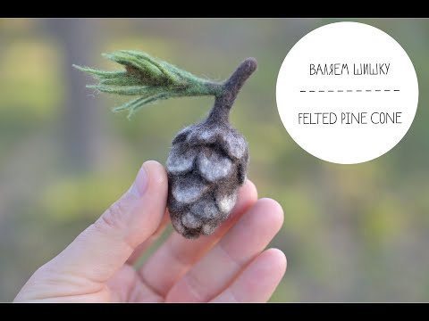 Видео: Felted pine cone /Валяем шишку