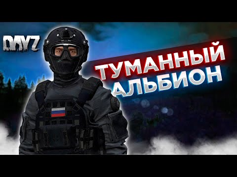 Видео: DAYZ PVE | ТУМАННЫЙ АЛЬБИОН - ОСТРОВ С РОБОТАМИ | DEERISLE | СЕРВЕР ЕВО ПВЕ  #11