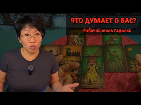 Видео: ЭНЕРГЕТИЧЕСКАЯ СВЯЗЬ: Расшифровка мыслей загаданного человека| Таро бесплатно