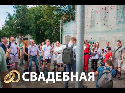 Видео: Свадебная катка роллеров (Москва, лето 2020)