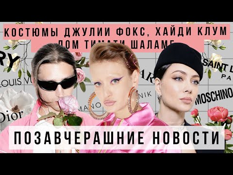 Видео: ПОЗАВЧЕРАШНИЕ НОВОСТИ с Настасьей Самбурской: костюмы Джулии Фокс, Хайди Клум и дом Тимоти Шаламе