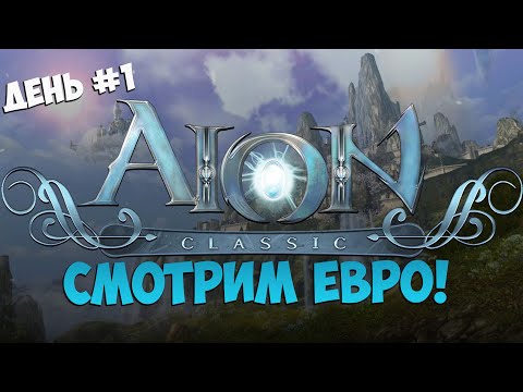 Видео: 🤪Айон Классик • Смотрим ЕВРО • День #1