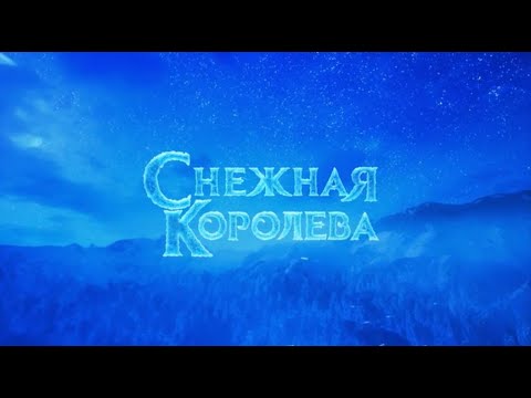 Видео: Ледовое шоу "Снежная королева"